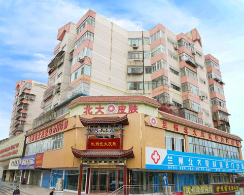 兰州北大皮肤